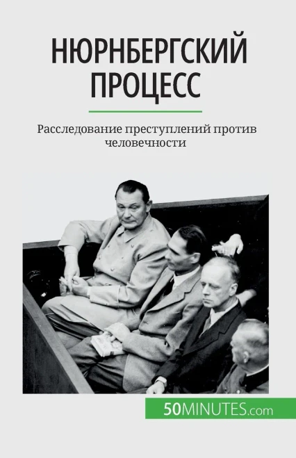 Нюрнбергский процесс: Ра