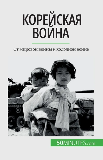Корейская война: От миров