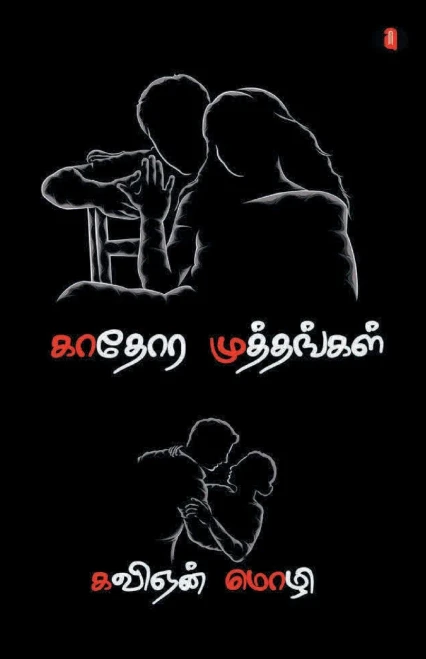 Kaathora Muthangal (Tamil Edition)