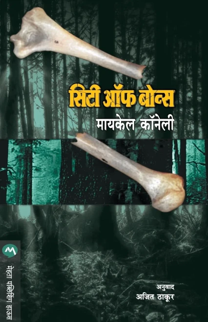 City Of Bones (Marathi Edition)