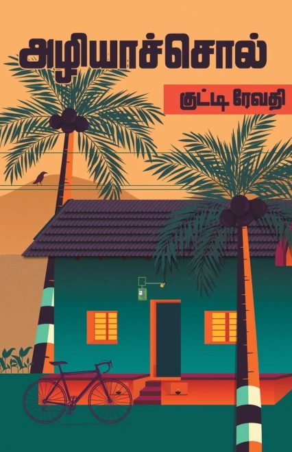 Azhiyasol (Tamil Edition)