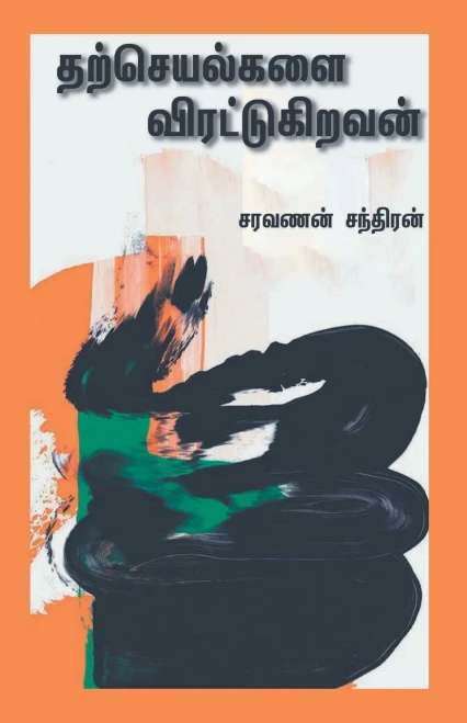 Tharcheyalgalai Virattukiravan (Tamil Edition)