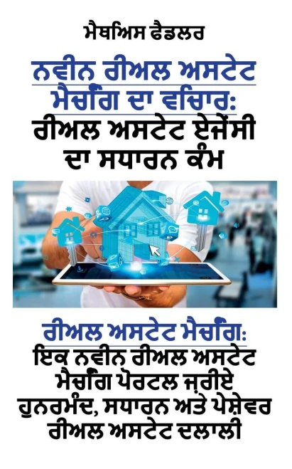 .: ਰੀਅਲ ਅਸਟੇਟ ਏਜੇਂਸੀ ਦਾ ਸਧਾ