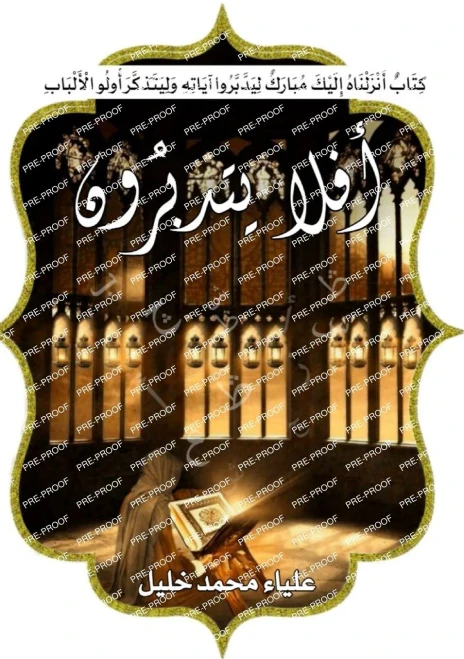 أفلا يتدبرون: إعراب الجزء