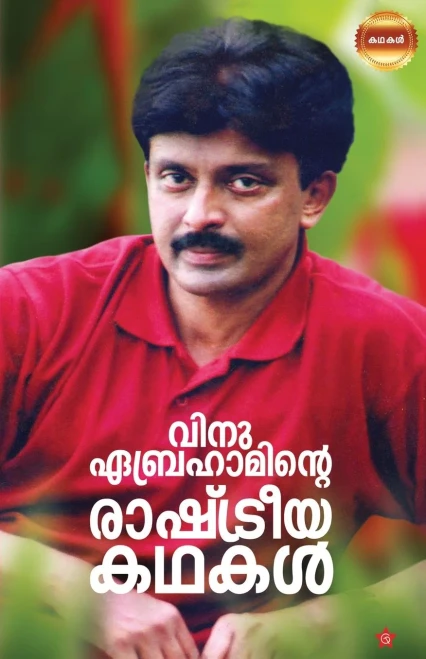 Vinu Abrahaminte Rashtreeyakathakal (Malayalam Edition)