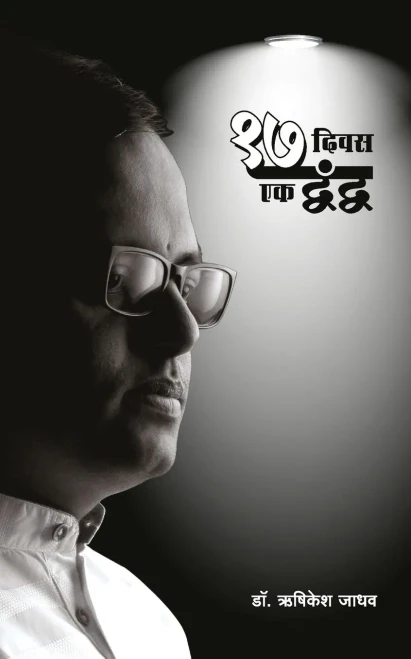 17 Divas: Ek Dvandva ! (Marathi Edition)
