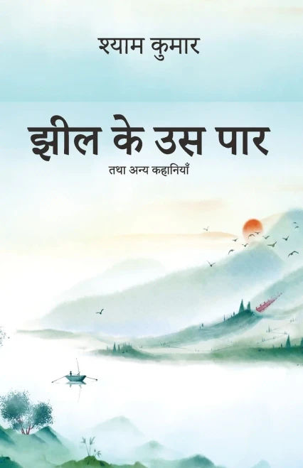 Jheel Ke Us Paar - And Other Stories (Hindi Edition)