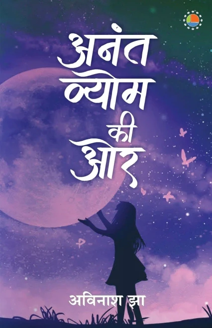 Anant Vyom Ki Or (Hindi Edition)