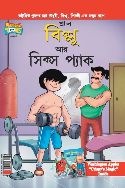 Billoo'S Six Packs In Bangla (Bengali Edition)