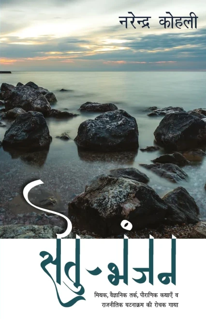 Setu Bhanjan (Hindi Edition)