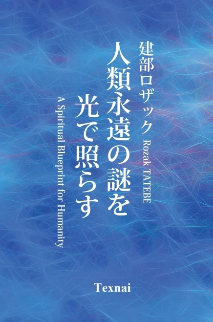 A Spiritual Blueprint For Humanity (Japanese Edition)