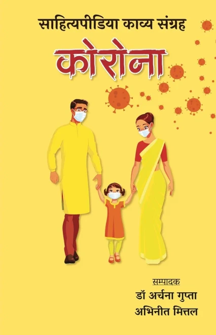 Corona - Sahityapedia Kavya Sangrah (Hindi Edition)