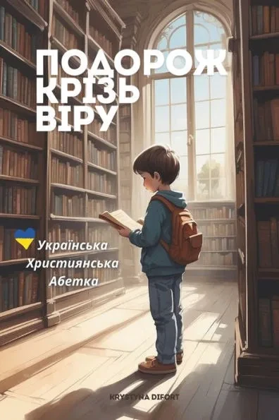 Подорож крізь віру - украo