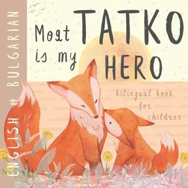 Моят татко BULGARIAN English Bilingual Book for Children: Learn Bulgarian for Kids, Learning Bul