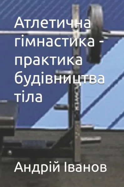 Атлетична гімнастика - пр