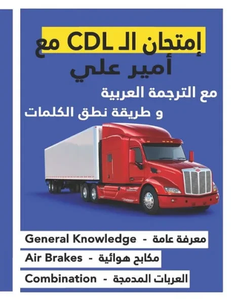 كتاب امتحان ال CDL مع أمير عل&