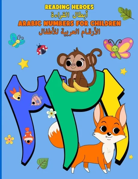 Arabic Numbers for Children: الأرقام العربية لل