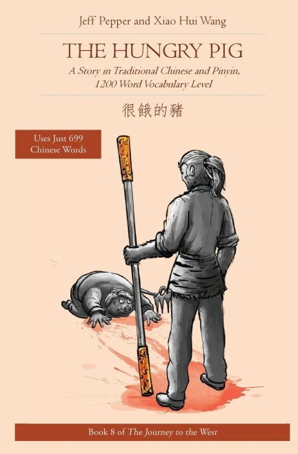 The Hungry Pig: A Story In Traditional Chinese And Pinyin, 1200 Word Vocabulary Level (Journey To The West (In Traditional Chinese))