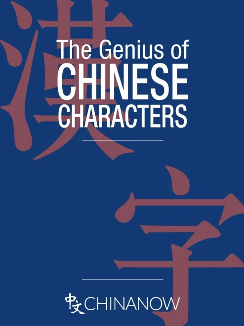 The Genius Of Chinese Characters