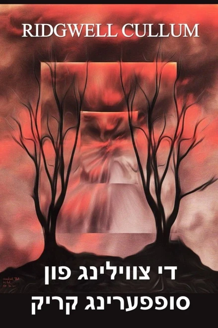 ?? ???????? ??? ... The Twins of Suffering Creek, Yiddish edition
