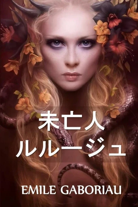 ?????????: The Widow Lerouge, Japanese edition