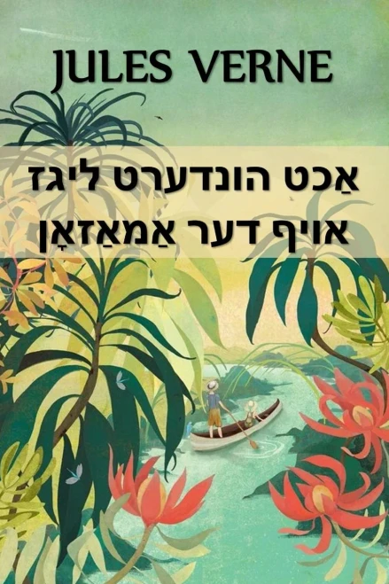 ???? ??????? ???? ???? ... Leagues on the Amazon, Yiddish edition