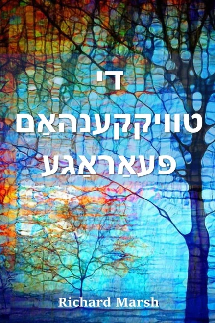 ?? ???????????? ... The Twickenham Peerage, Yiddish edition