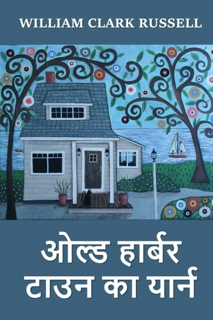 ???? ?????? ???? ?? ?????: The Yarn of Old Harbour Town, Hindi edition