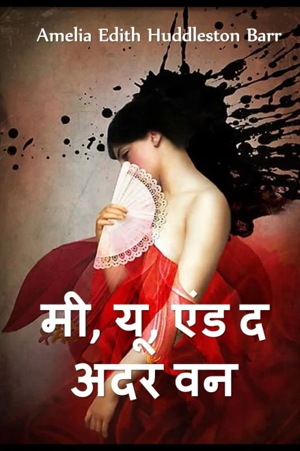 ???, ???, ?? ???? ??: Me, You, and the Other One, Hindi edition