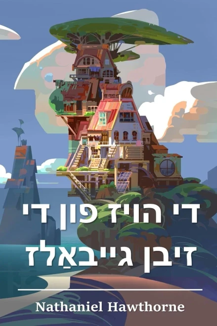 ?? ???? ??? ?? ???? ... House of the Seven Gables, Yiddish edition