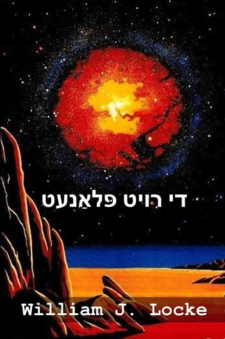 ?? ???? ????????: The Red Planet, Yiddish edition