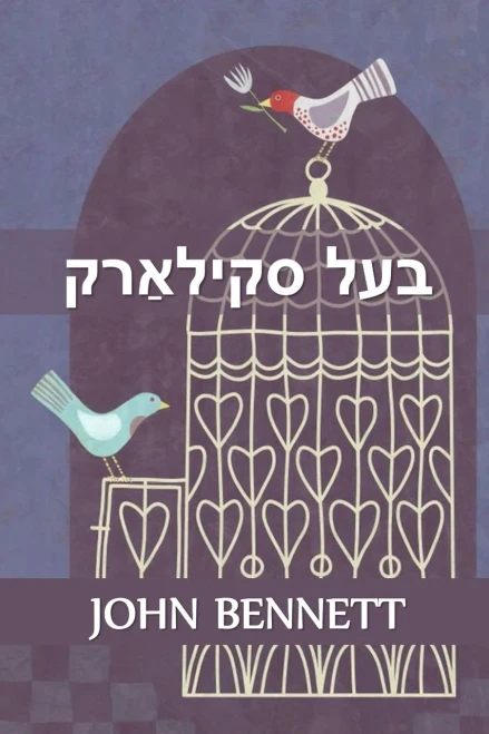 ??? ????????: Master Skylark, Yiddish edition
