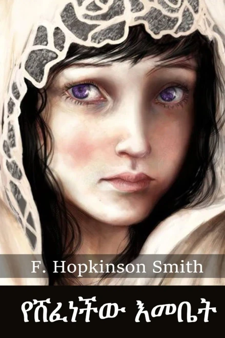 ?????? ????: The Veiled Lady, Amharic edition