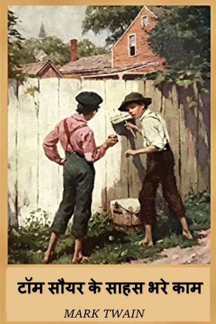 ??? ???? ?? ???? ??? ???: The Adventures of Tom Sawyer, Hindi edition