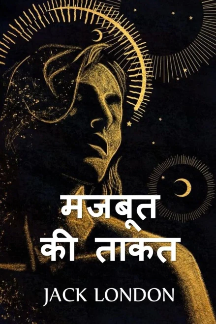 ????? ?? ????: The Strength of the Strong, Hindi edition