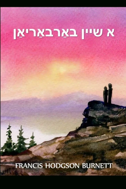 ? ???? ???????????: A Fair Barbarian, Yiddish edition
