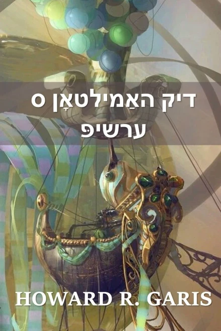 ??? ?????????? ? ??????: Dick Hamilton's Airship, Yiddish edition