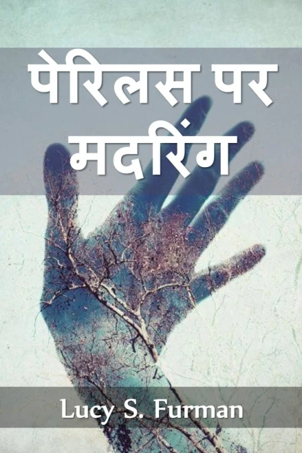 ?????? ?? ??????: Mothering on Perilous, Hindi edition