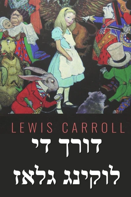 ???? ?? ?????? ????: Through the Looking Glass, Yiddish edition