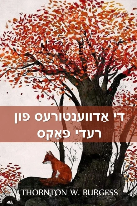 ?? ???????????? ??? ???? ... The Adventures of Reddy Fox, Yiddish edition