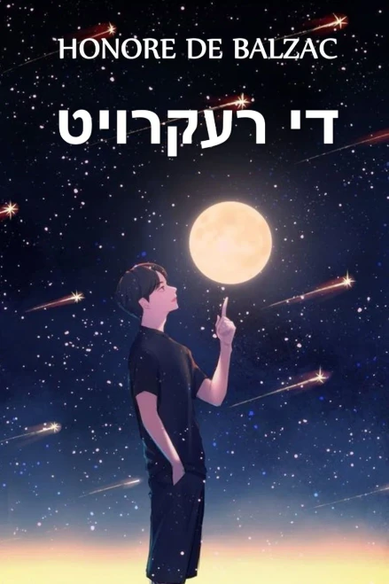 ?? ???????: The Recruit, Yiddish edition
