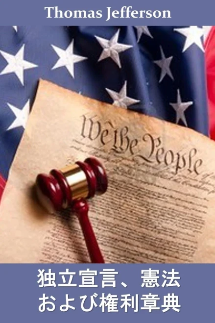 ???????????????: Declaration of Independence, ... and Bill of Rights, Japanese edition