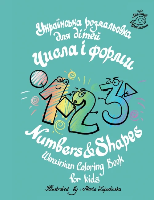 Numbers & Shapes Ukrainian coloring book for kids (Ukrainian Edition)