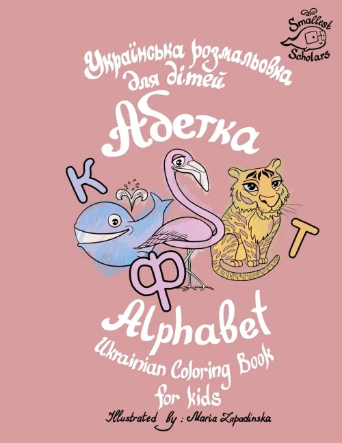 Ukrainian Alphabet coloring book for kids (Abetka) (Ukrainian Edition)