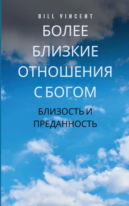Более близкие отношения