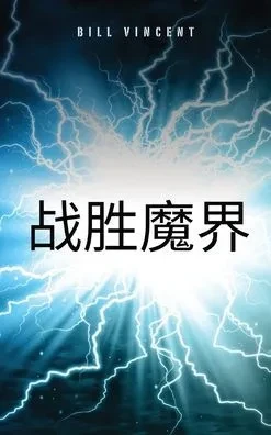 战胜魔界