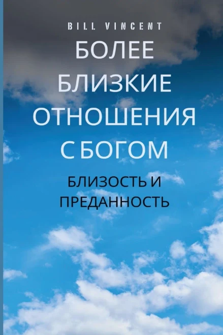 Более близкие отношения