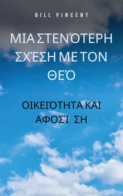 Μια στενότερη σχέση με τον Θε&