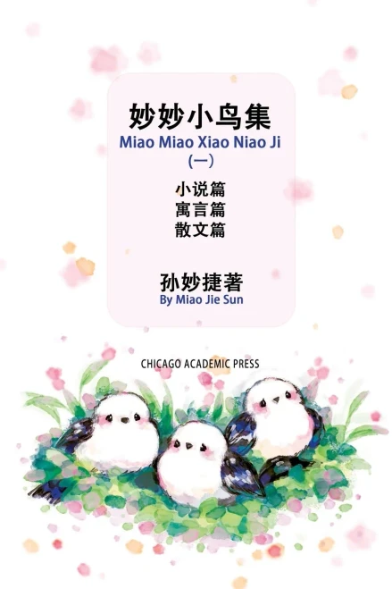Miao Miao Xiao Niao Ji (1): ?????(?) (Chinese Edition)