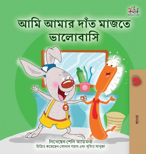 I Love to Brush My Teeth (Bengali Book for Kids) (Bengali Edition)